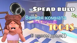 Обустройка Ванной комнаты💜//Adopt me☁️//Покупаем новый дом за 2000$🦋//Mouse Anuytka 🌿