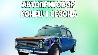 АВТОПРИГОВОР конец сезона! гонка с ваз 2114