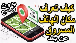 طريقة تحديد موقع هاتفك المسروق عن بعد | استرداد هاتفك المسروق بسهولة!