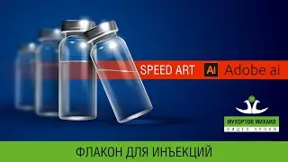⏩  Speed Art / Adobe Illustrator / Обрисовка Флакона Для Инъекций