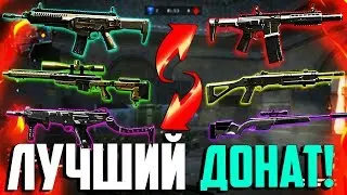 ТОП «Лучшего» доната Варфейс / Какой донат выбивать в Варфейс?