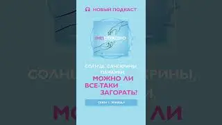 #загар #солнце #spf #крем_от_загара #здоровье #медицина   #рак #онкология #shorts @askmymediaburo