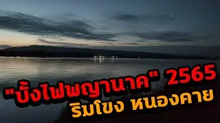 "บั้งไฟพญานาค 2565" ริมโขง บ้านท่าม่วง อ.รัตนวาปี จ.หนองคาย