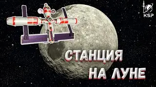 ЛУННАЯ СТАНЦИЯ ЗА 5 МИНУТ! KERBAL SPACE PROGRAM 2 | KSP2