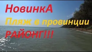 Паттайя. Новая экскурсия из Паттайи. ПЛЯЖ В ПРОВИНЦИИ РАЙОНГ.