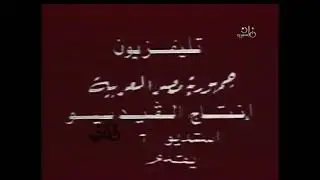 TV Fahd Arab Republic video production studio (1980s)