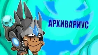 АРХИВАРИУС быстрое прохождение в Вормиксе