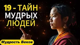 19 Тайн Мудрых Людей Мудрость Веков - #Мудрые Советы#