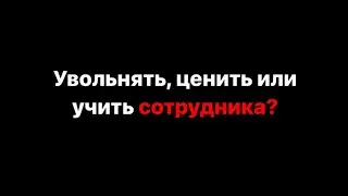Увольнять, ценить или учить сотрудника? ⤵️ @mosolov_de