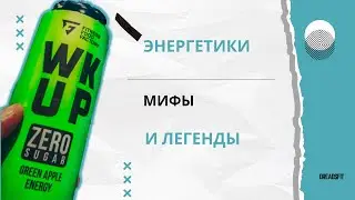Энергетические напитки. Вред или польза? Чем опасны энергетики?. Разбор энергетических напитков