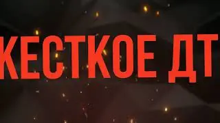 ЖЕСТКОЕ ДТП