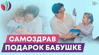 Самоздрав. Подарите здоровье бабушке!