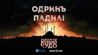 Българско военно чудо: Одринската епопея ∣ Анимация