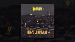 Ямыч (Восточный Округ), Братубрат - Пропадал (Премьера новый трек, 2020)