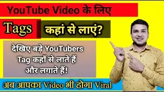 How To Find Best Tags For YouTube Videos || Video Viral Kaise Hota Hai || Tags For YouTube Videos