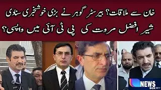 شیر افضل مروت کی  پی ٹی آئی میں واپسی؟