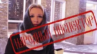 НАРОДНЫЙ ИНСПЕКТОР в кафе 