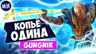 Odin's legendary spear, Gungnir, in Assassin's Creed Valhalla
