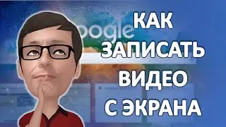 Как записать видео с экрана в Google Chrome с помощью Nimbus Screenshot