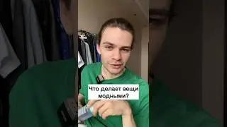 Что делает вещи модными?☝️