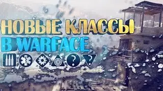 Новые классы в Warface