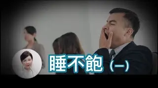 白天老打瞌睡?恐是慢性缺氧 Why do you doze off frequently?睡不飽(一)