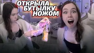 Карина Шпак открыла бутылку ножом