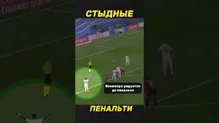 #пенальти #ronaldoskills #гол