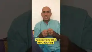 Как приучить себя пить воду?!