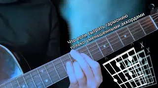 Что если сыграть гармонию только уменьшенными аккордами