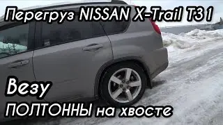 🔥Перегруз Nissan X-Trail T31 / Везу ПОЛТОННЫ керамической плитки / Оverload nissan x-trail t31