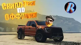 УСТРОИЛИ СКИЛЛ-ТЕСТ ПО ОФФРОУДУ в GTA5RP