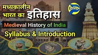 Medival History of India ! परिचय ! Syllabus & Introduction ! For all Exams @PCSEduCare