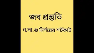 গ.সা.গু(HCF) | গসাগু নির্ণয়ের সহজ শর্টকাট | BCS | জব প্রস্তুতি