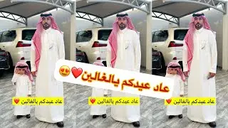 عيد ابو حشر وعياله كل عام وانتم بخير 🥹#سنابات #غازي_الذيابي