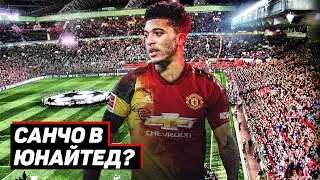 Джейдон Санчо в Манчестер Юнайтед. Почему он так нужен?