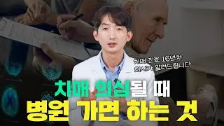 치매 진단 진료 과정. 치매 진료하는 의사가 알려드립니다