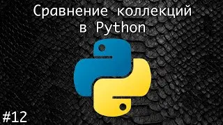 Сравнение коллекций в Python | Базовый курс. Программирование на Python