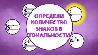 Мажорные тональности до 2 знаков - определи количество знаков