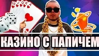 ПАПИЧ ВЫИГРАЛ 100 000 РУБЛЕЙ В КАЗИНО 2017!!!