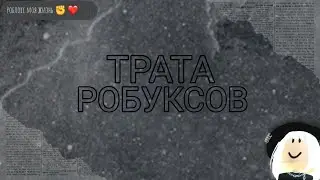 трата робуксов😎👊