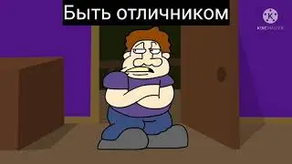 Быть отличником..............