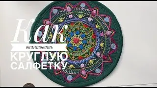 Как красиво окантовать круглую салфетку. Мой уютный дом. Мандала. Вышивка.