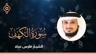 Сураи Кахф - Шайх Фарис Аббод | سورة الكهف  الشيخ فارس عباد