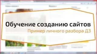 Обучение созданию сайтов - Пример личного разбора ДЗ
