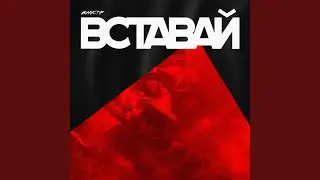 Вставай
