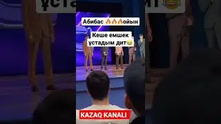 АБИБАС ҚҰРАМАСЫ ЖАРДЫ😂😂🤣/ САХНА ӨРТЕНДІ