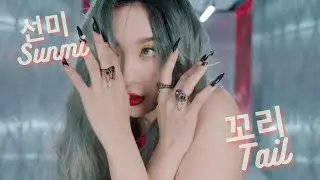 선미(SUNMI) - 꼬리(TAIL) | Türkçe Çeviri