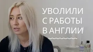 УВОЛИЛИ  С РАБОТЫ В ЛОНДОНЕ, ЖИЗНЬ В АНГЛИИ, УКРАЛИ ДЕНЬГИ