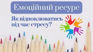 Емоційний ресурс. Як відновлюватись під час стресу?